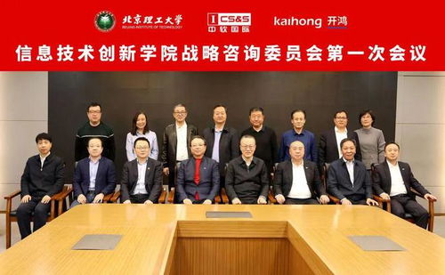 北京理工大學信息技術創新學院戰略咨詢委員會成立 推動信息技術咨詢服務發展